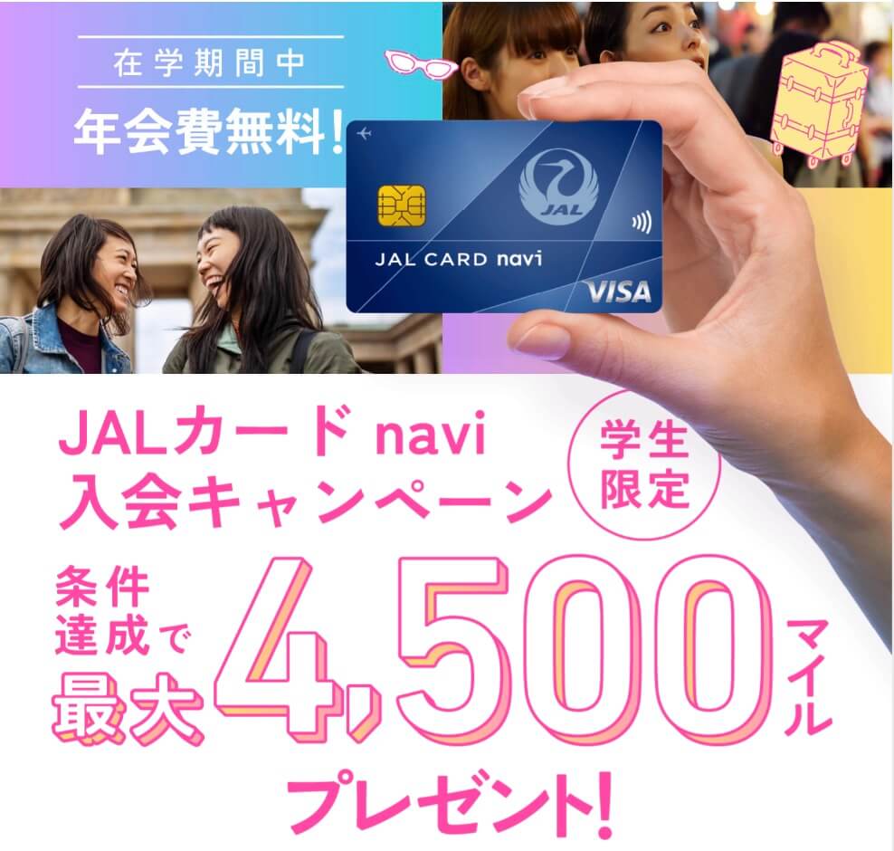 JALカードナビの入会キャンペーン特典・ボーナスマイル