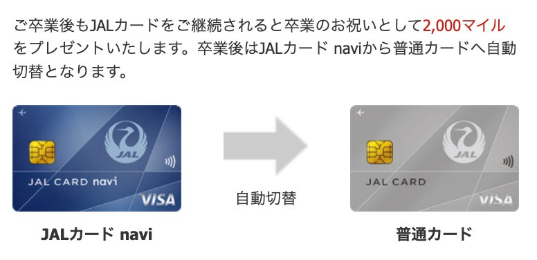 JALカード卒業後普通カードに切り替え