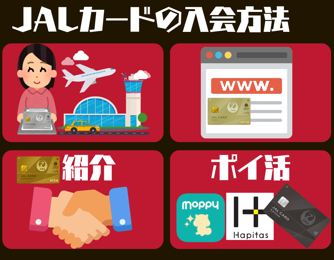JALカード4つの入会方法