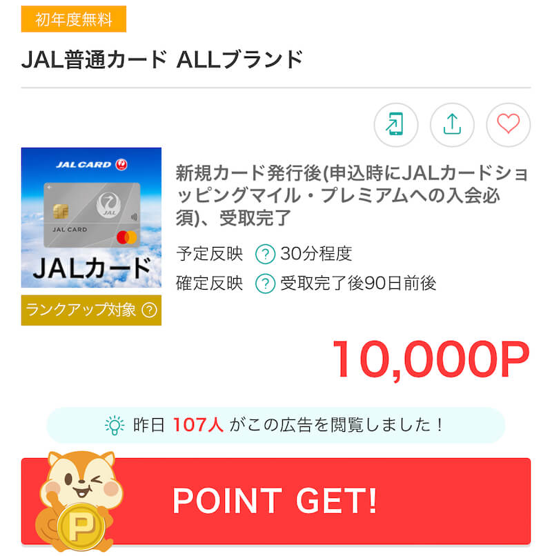 JALカード新規入会/ポイントサイト