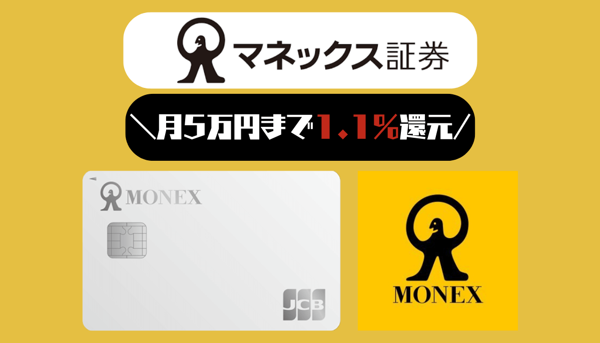 マネックス証券×マネックスカード 