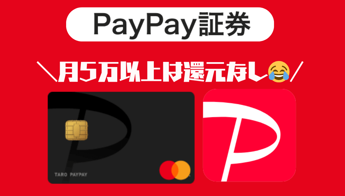 PayPay証券×PayPayカード 