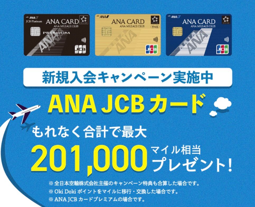 ANAJCB新規入会キャンペーン