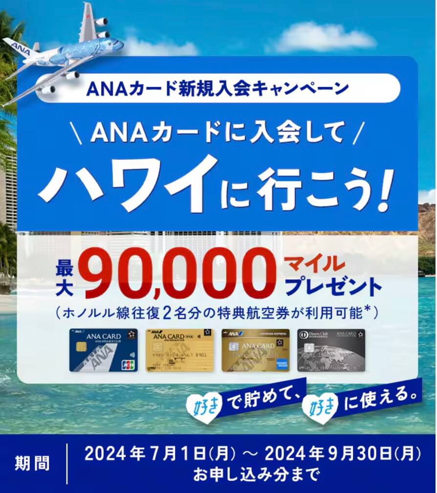 ANAカード新規入会キャンペーン