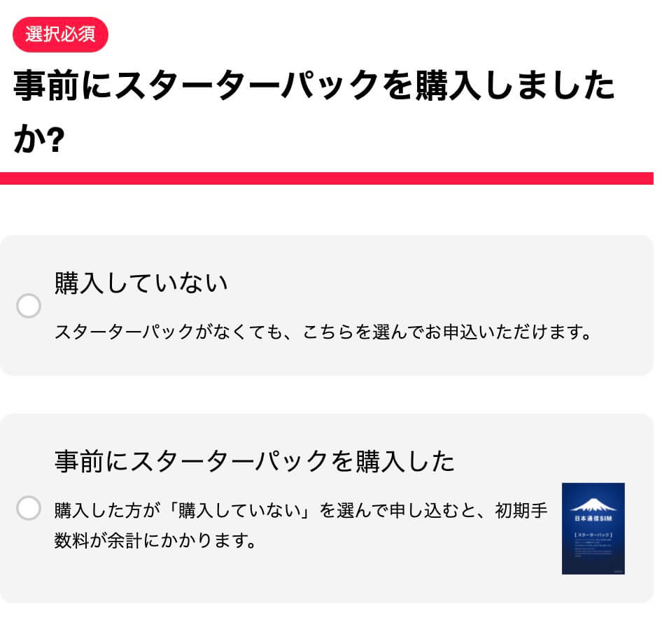 事前にスターターパックを購入しましたか？