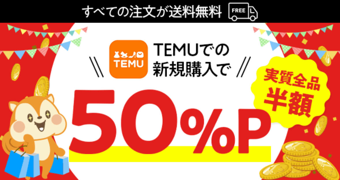 temu50%還元