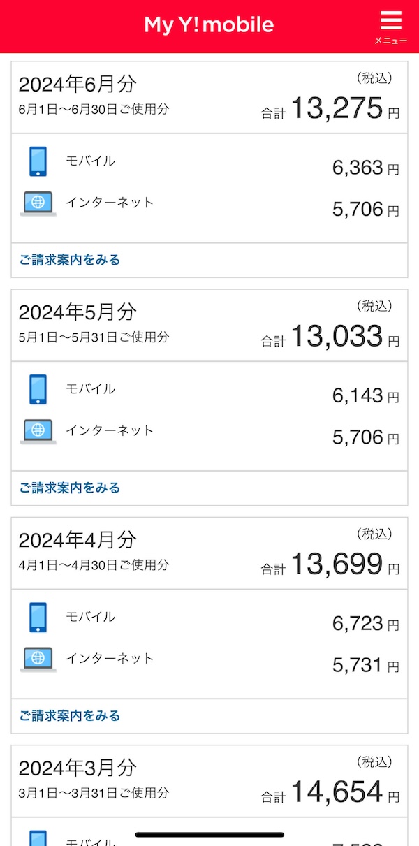 ワイモバ6ヶ月の料金