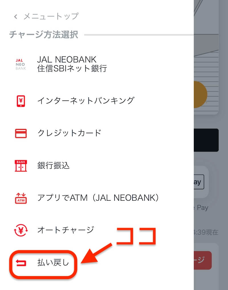 JAL Pay残高出金方法・やり方3