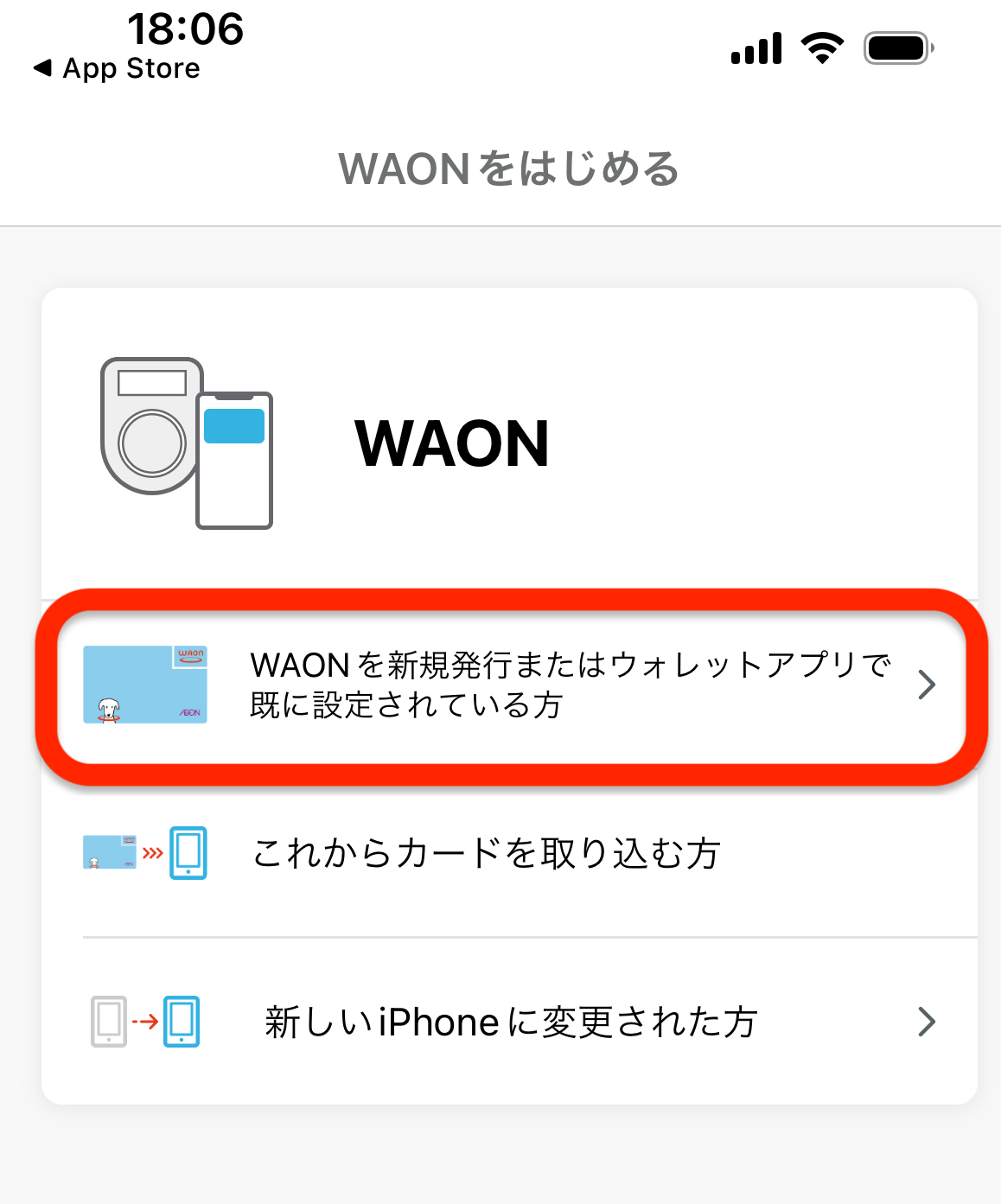 WAONアプリをはじめる