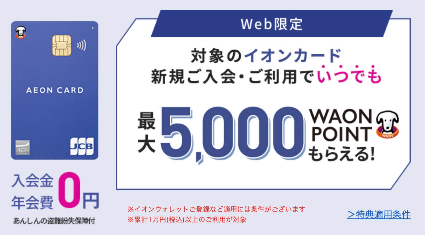 イオンカード新規入会キャンペーン特典5,000WAONPOINT