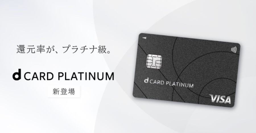 dカード PLATINUM1