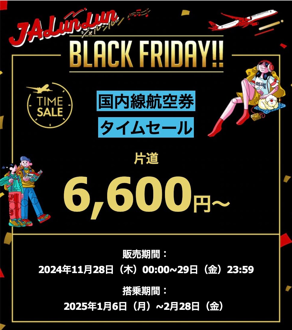 JALブラックフライデー国内線タイムセール