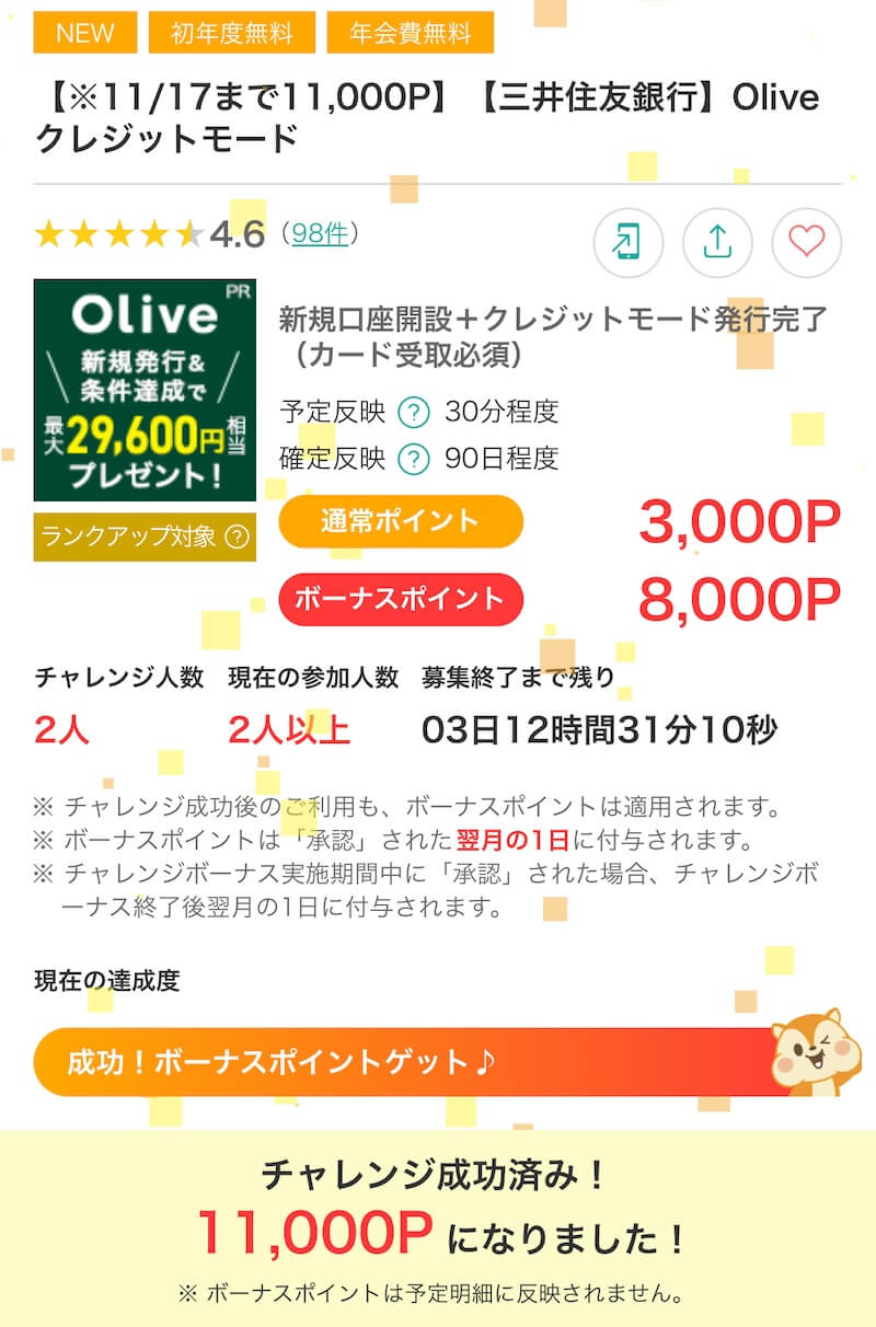  Olive開設で10,000円以上