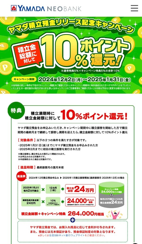 ヤマダ積立預金10%還元