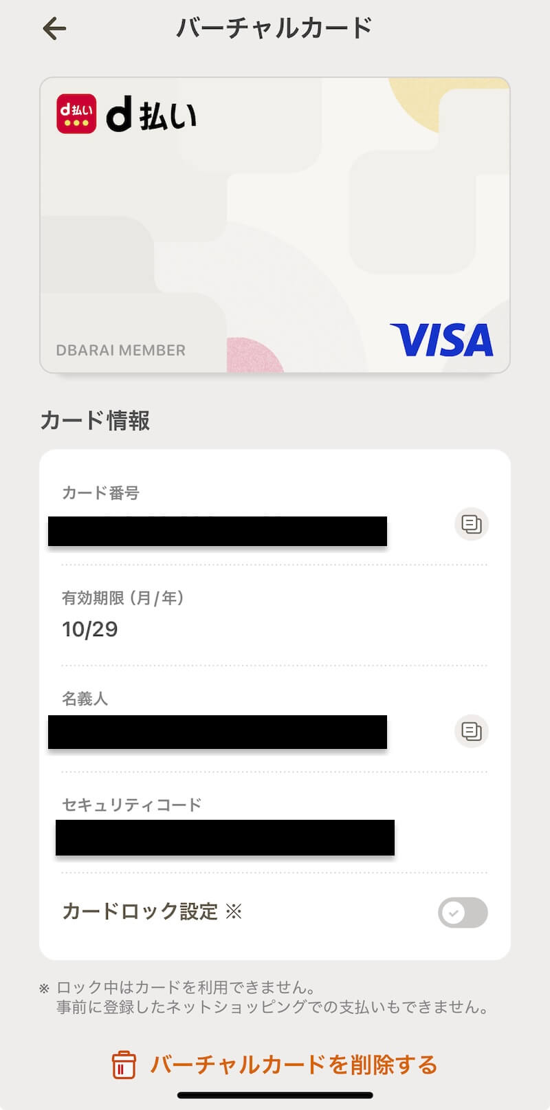 d払いバーチャルカードのカード番号