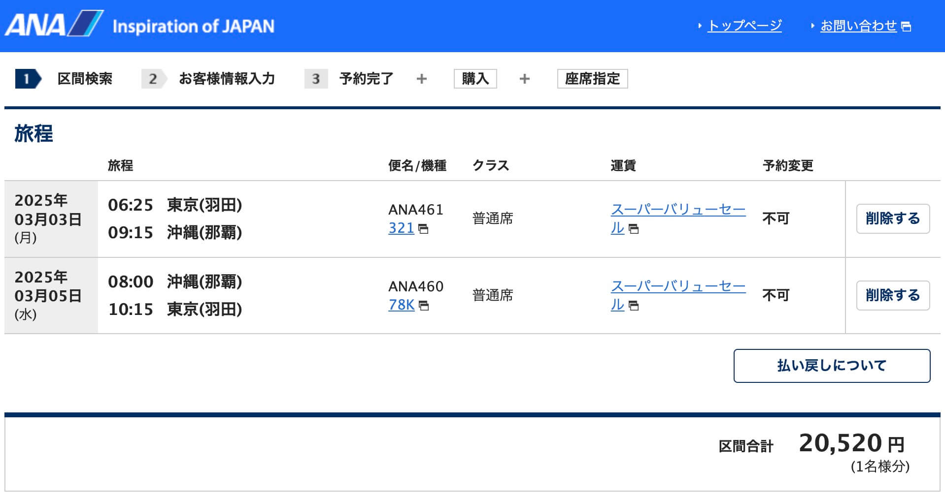 ANAのタイムセールの運賃