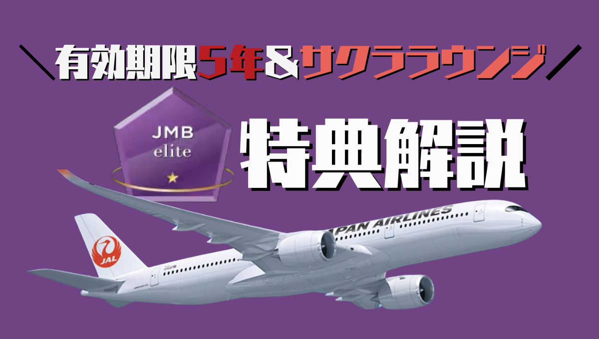 JMB eliteの特典・基準を解説