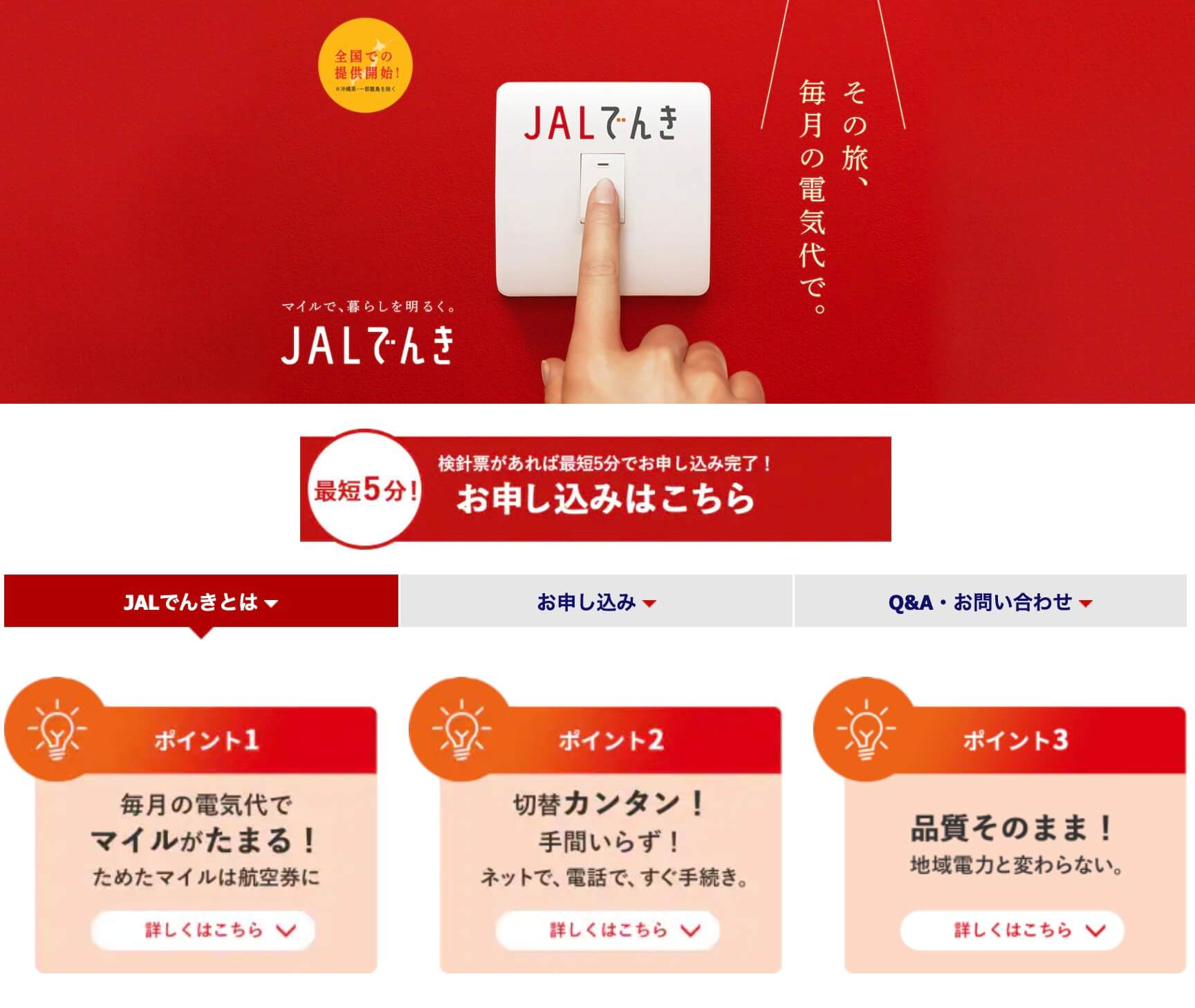 JALでんき