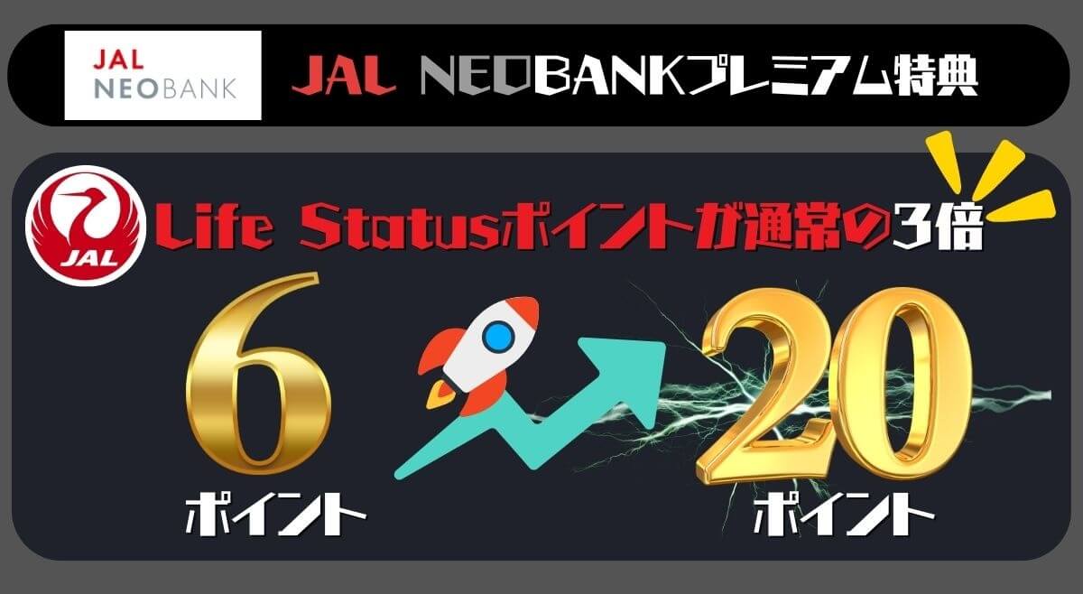 JAL NEOBANKプレミアム特典/ライフステータスポイント