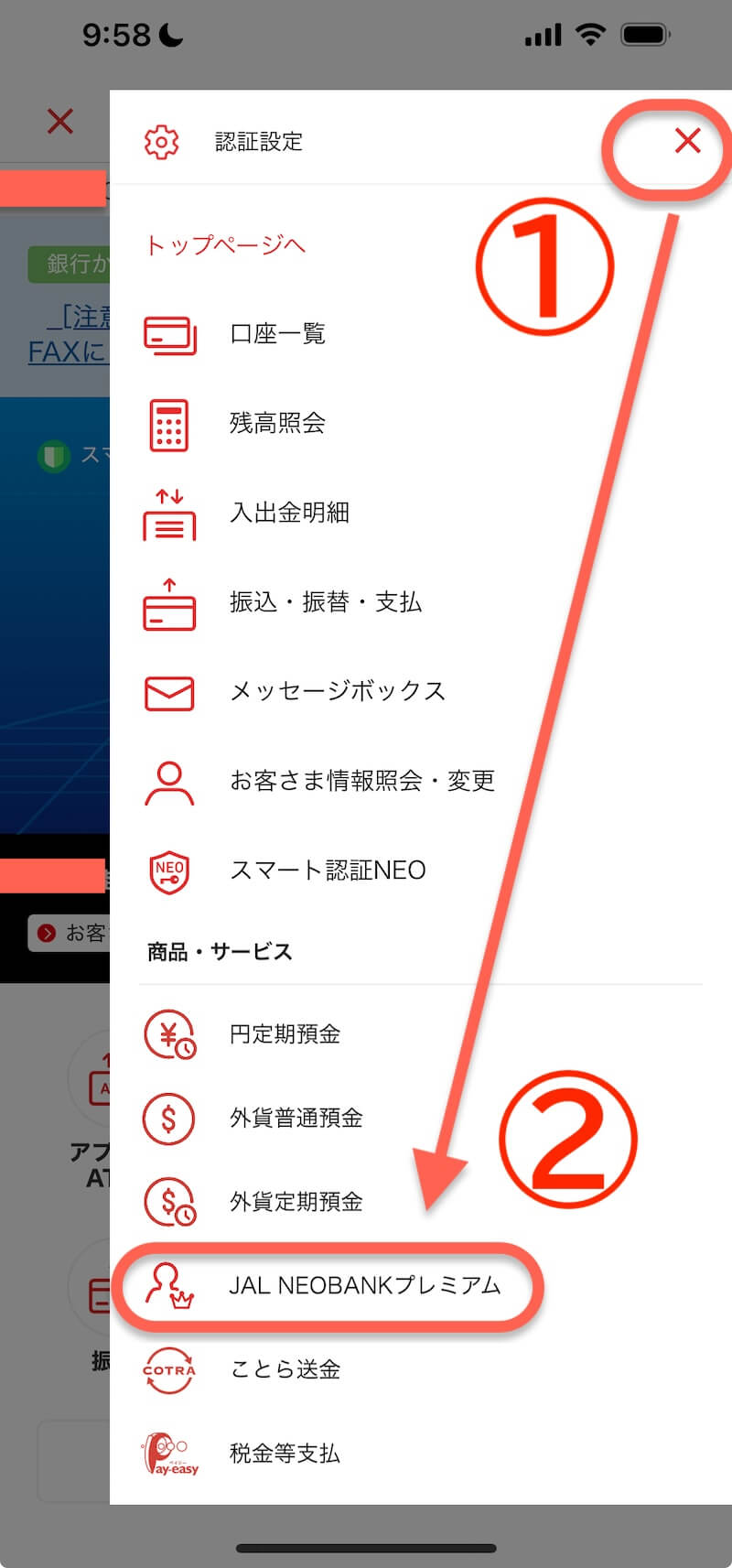 JAL NEOBANKプレミアム入会方法・手順１