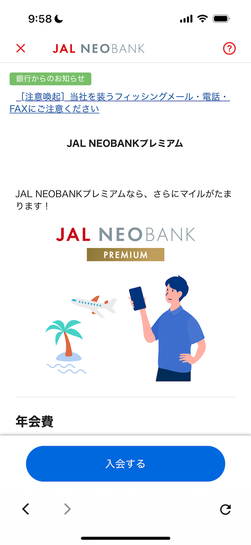 JAL NEOBANKプレミアム入会方法・手順２