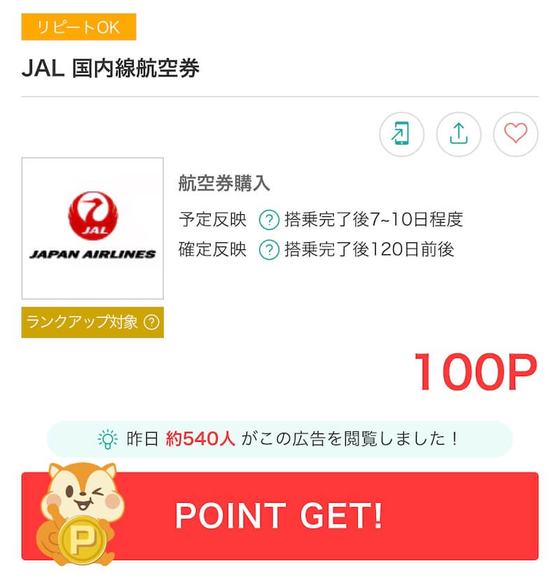 モッピーのJAL国内航空券100円相当