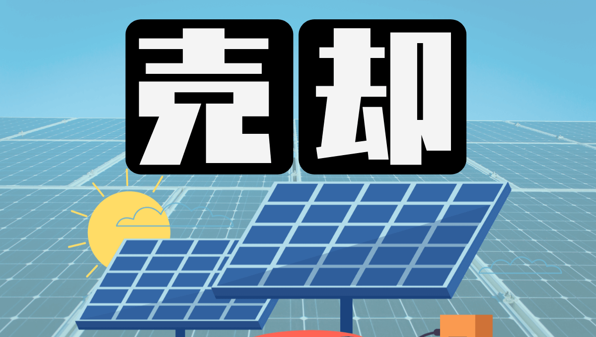 太陽光売却