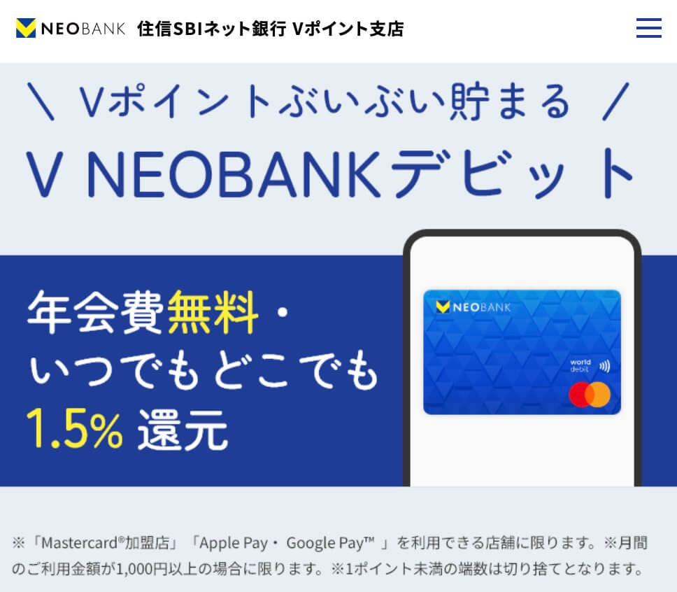 V NEOBANKデビッドカードはポイント1.5%還元