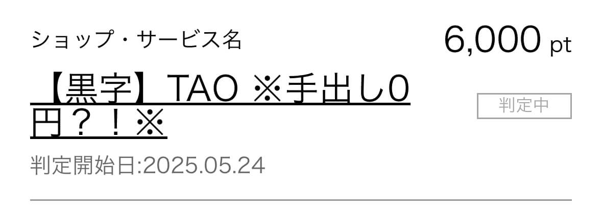 ハピタス通帳記載