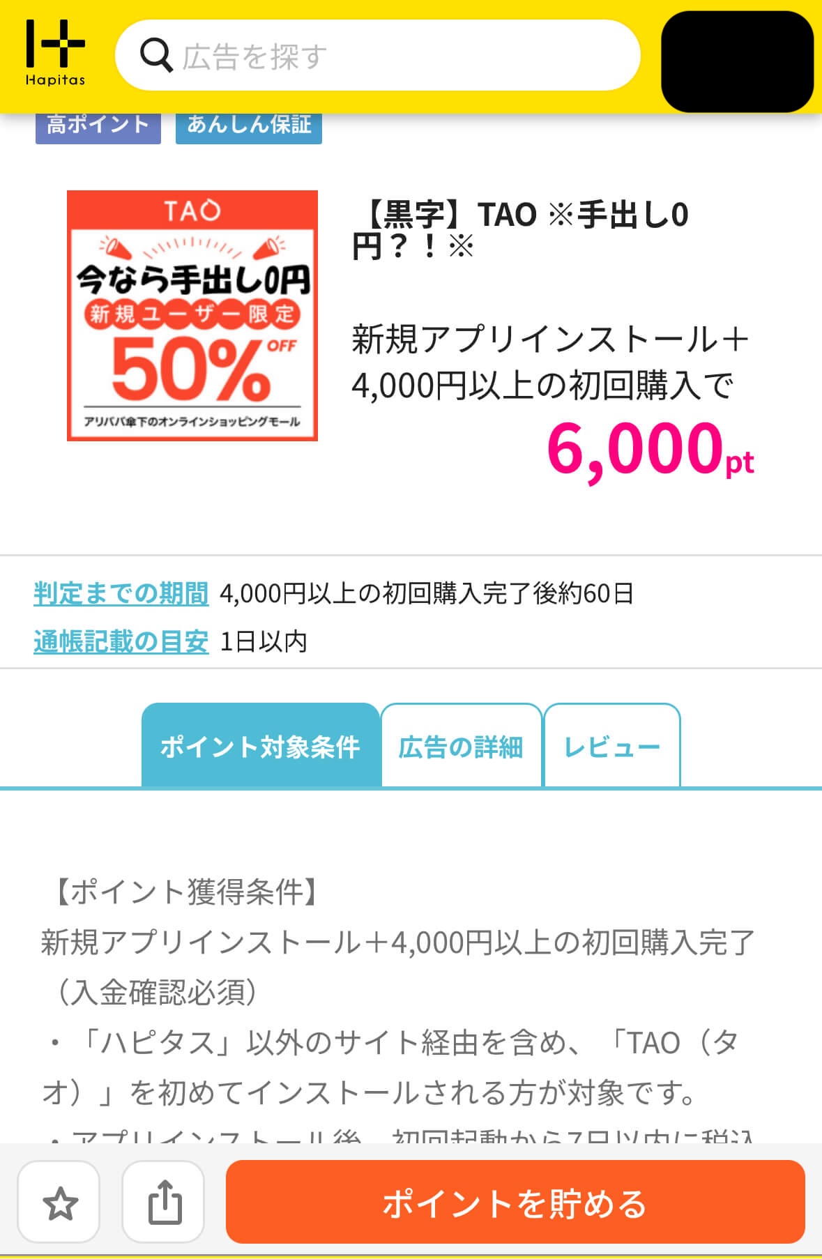ハピタス/ポイ活/120%還元１