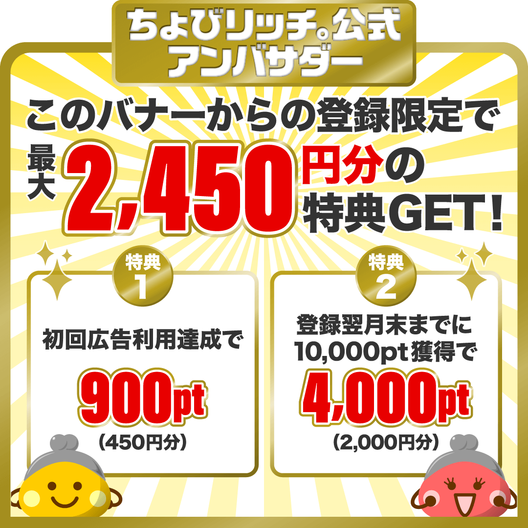 ちょびリッチ公式アンバサダー特典