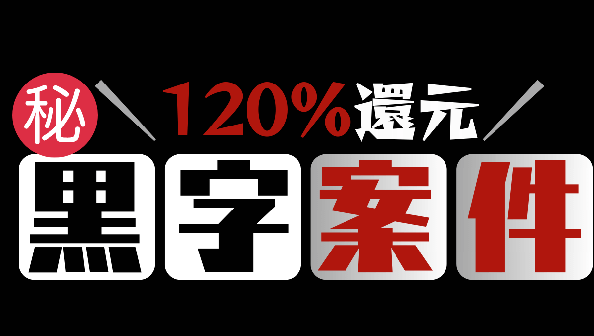 ハピタス120%還元