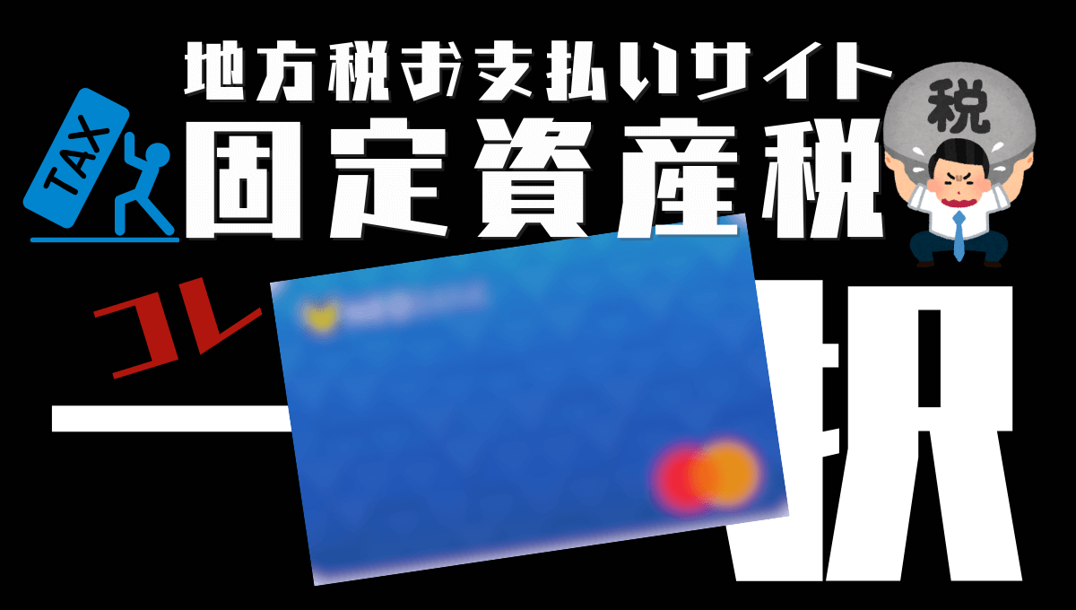 地方税お支払いサイトで超高還元クレジットカード/デビッドカード