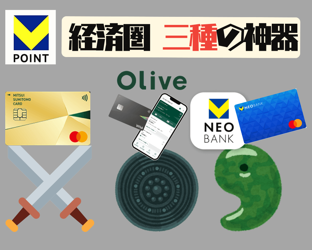 Vポイント経済圏必須アイテム