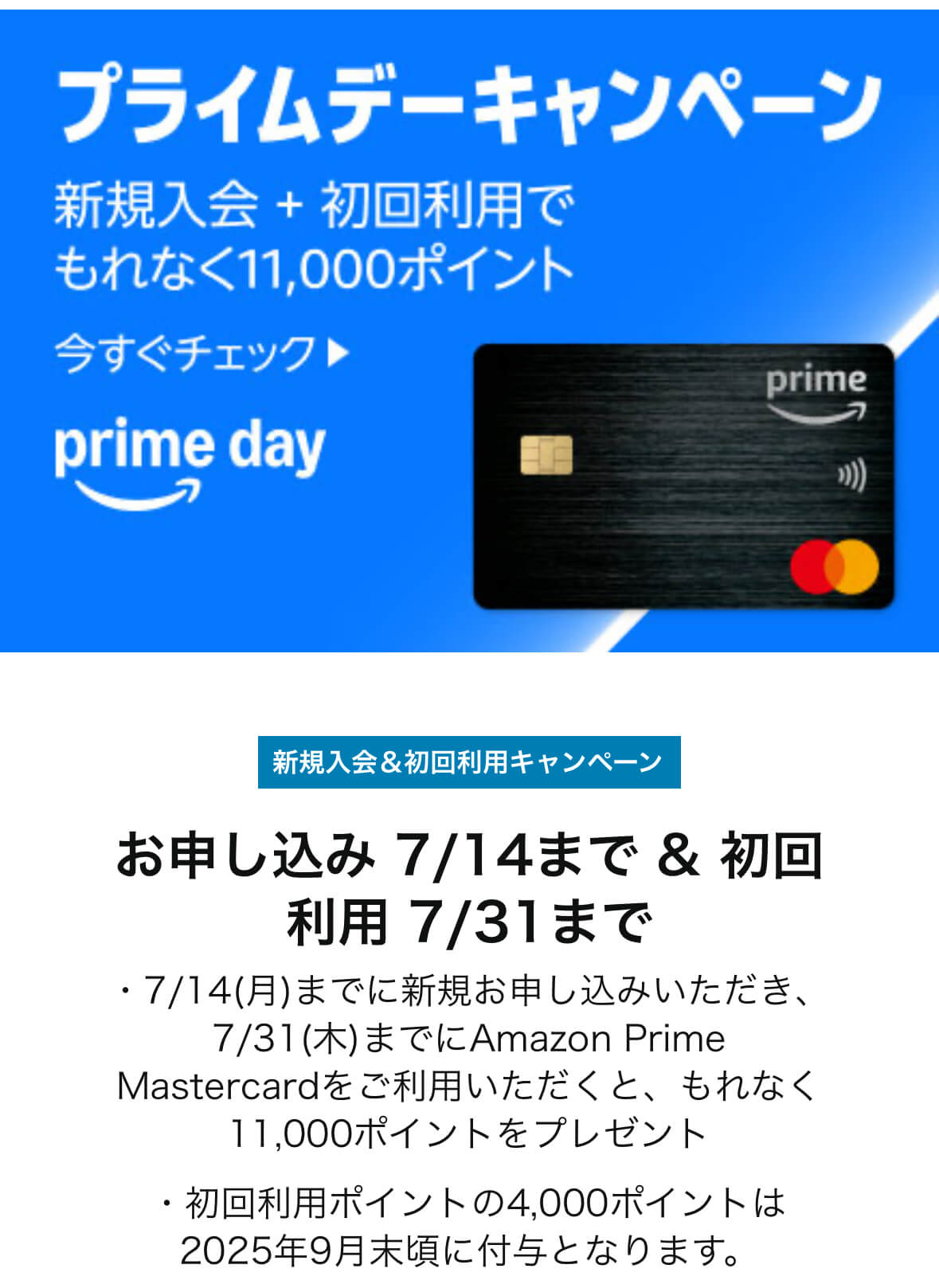 Amazon MasterCardプライムデーキャンペーン