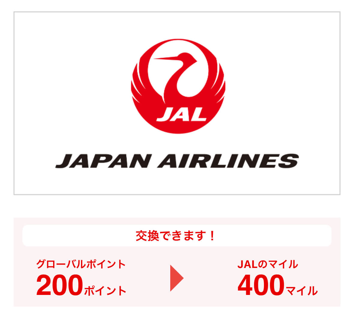 グローバルポイントからJALマイルに交換する