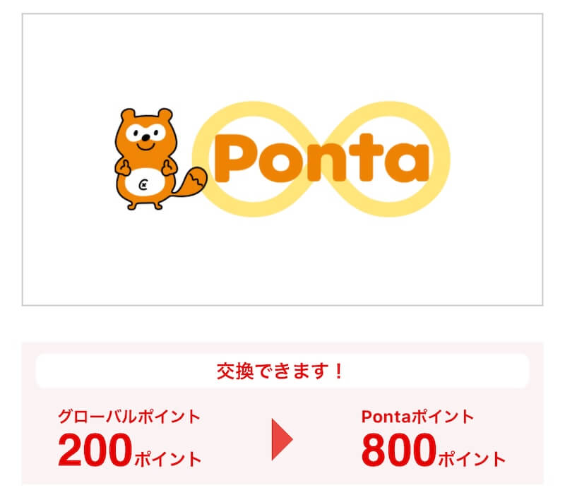 グローバルポイントからJALマイルに交換する