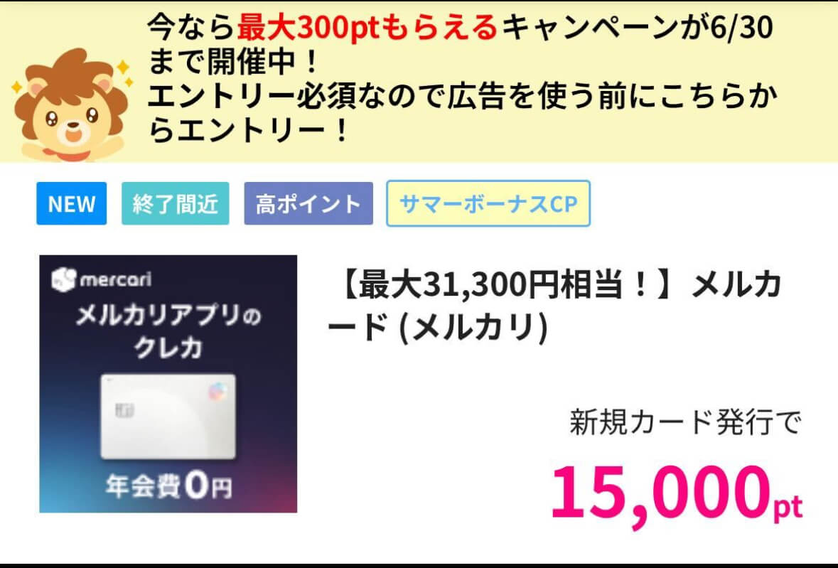 ハピタス/メルカード最高還元