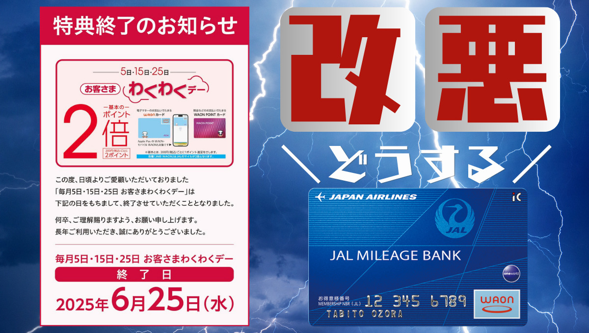 ミニストップ5のつく日JMB WAON払いでJALマイル2倍終了後の陸マイラーの対処法