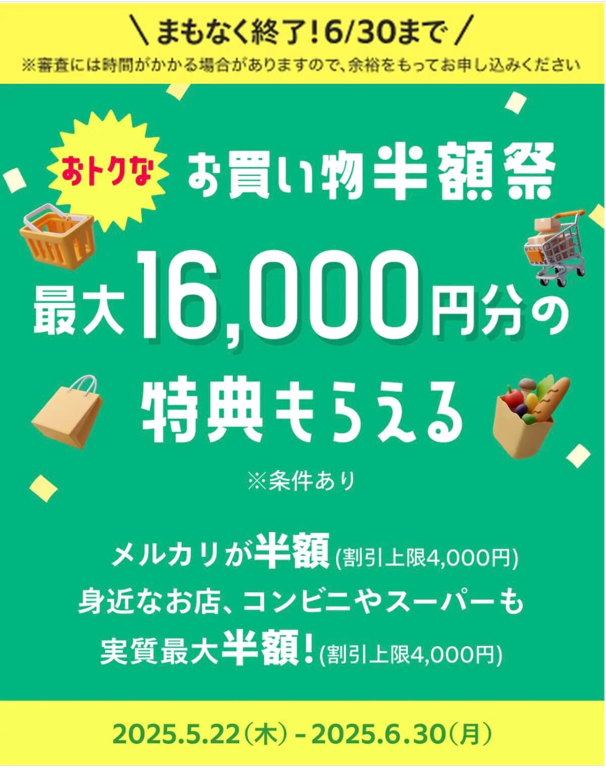 メルカード入会特典1