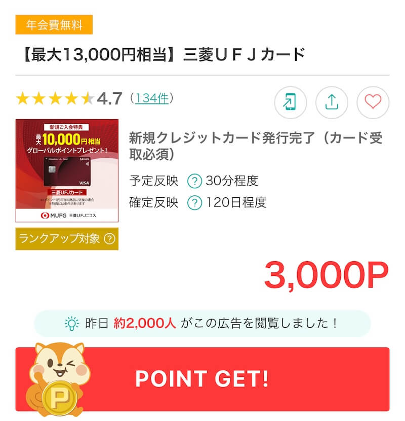 三菱ＵＦＪカード入会キャンペーン/ポイントサイト１