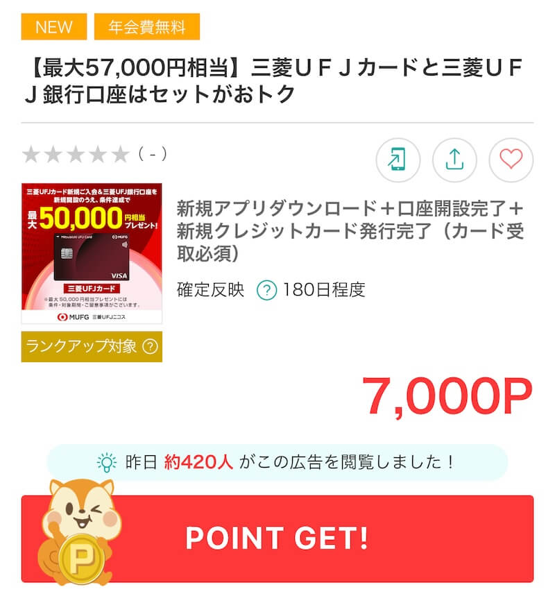 三菱ＵＦＪカード入会キャンペーン/ポイントサイト2