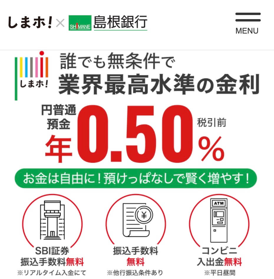 島根銀行0.5%還元