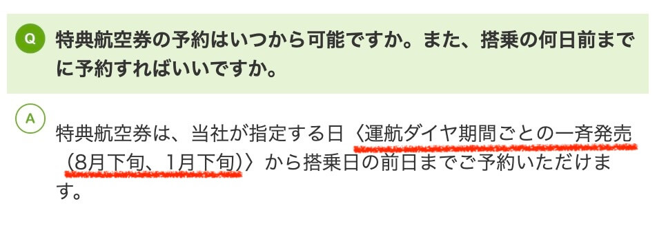 ソラシドエア特典航空券予約開始日