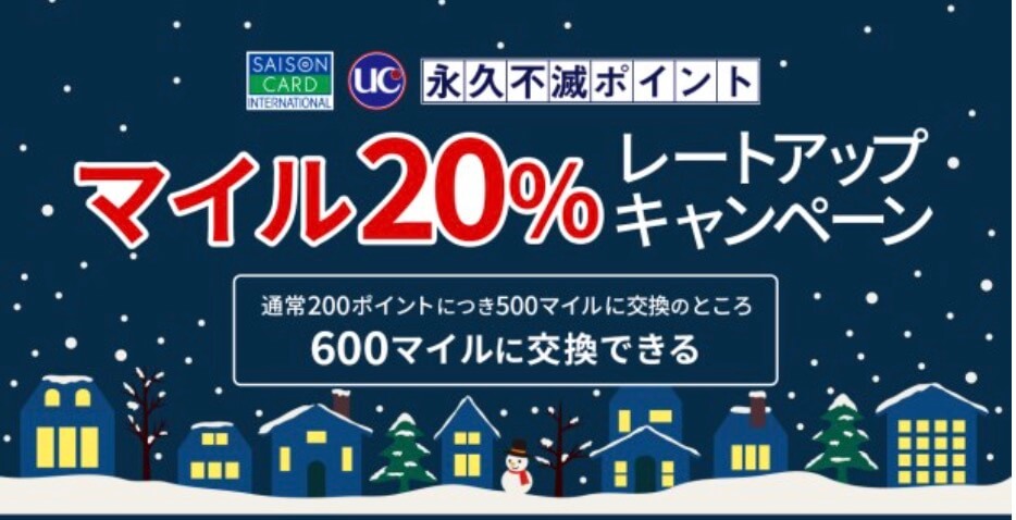 永久不滅ポイントマイル2-%レートアップキャンペーン