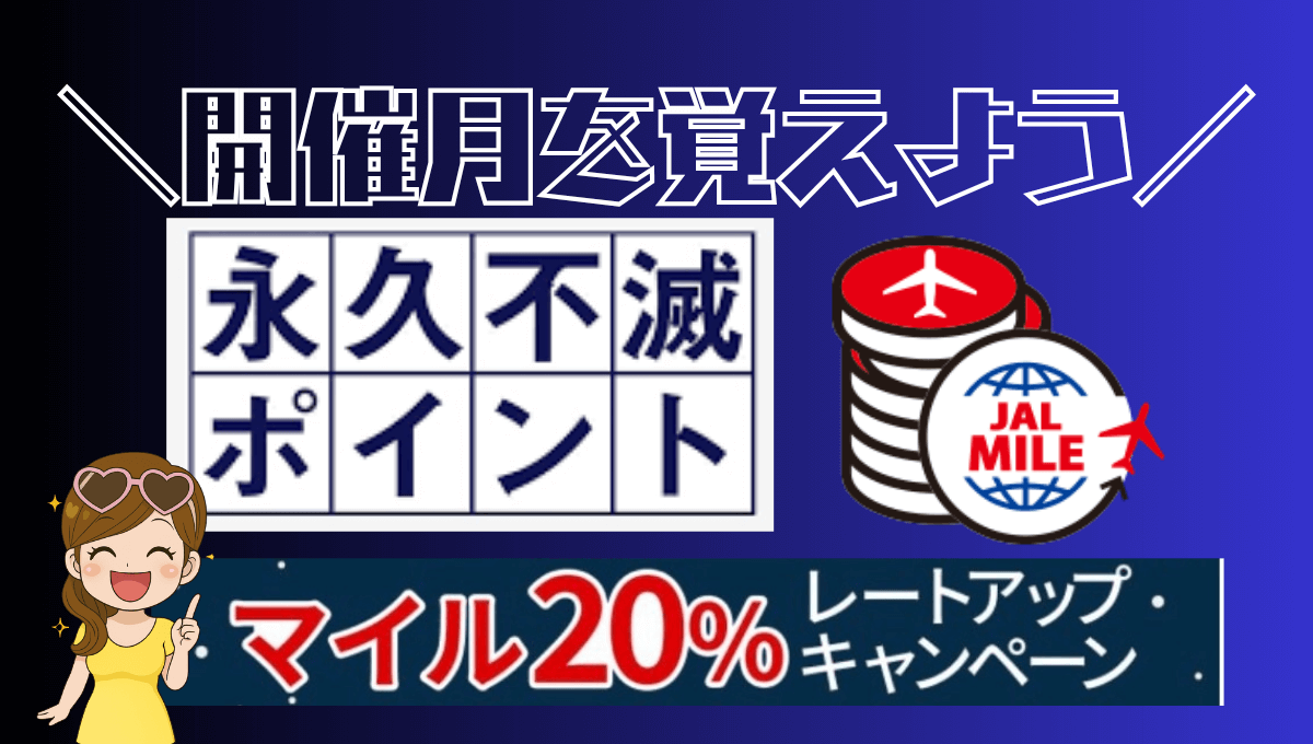 永久不滅ポイントからJALマイル交換レートアップキャンペーン開催時期はいつ？