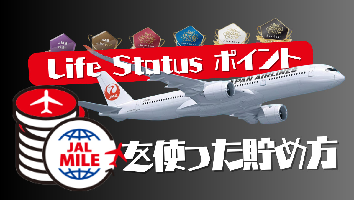 マイルでJALライフステイタスポイントを貯める方法