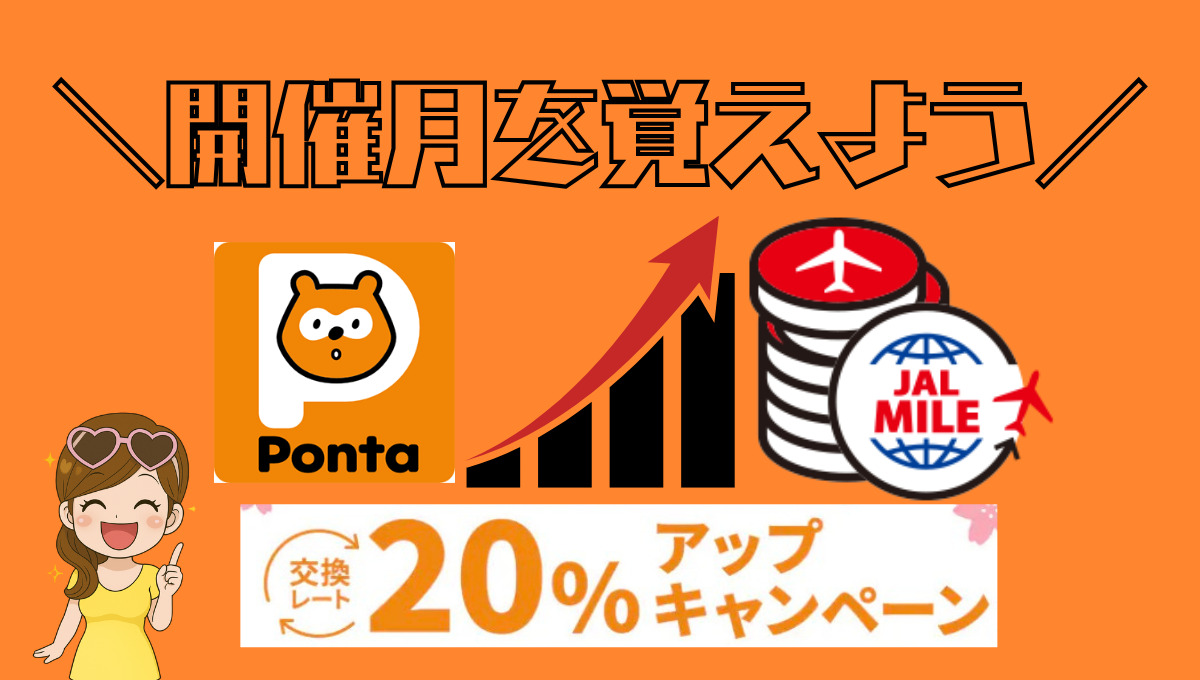 PontaポイントのJALマイルレートアップキャンペーン開催月を徹底解説