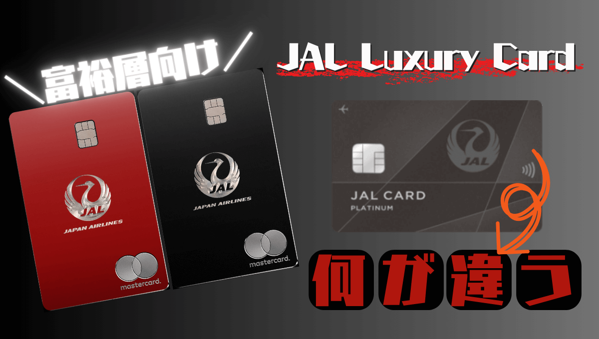 JALラグジュアリーカードと JALカードの違いを比較