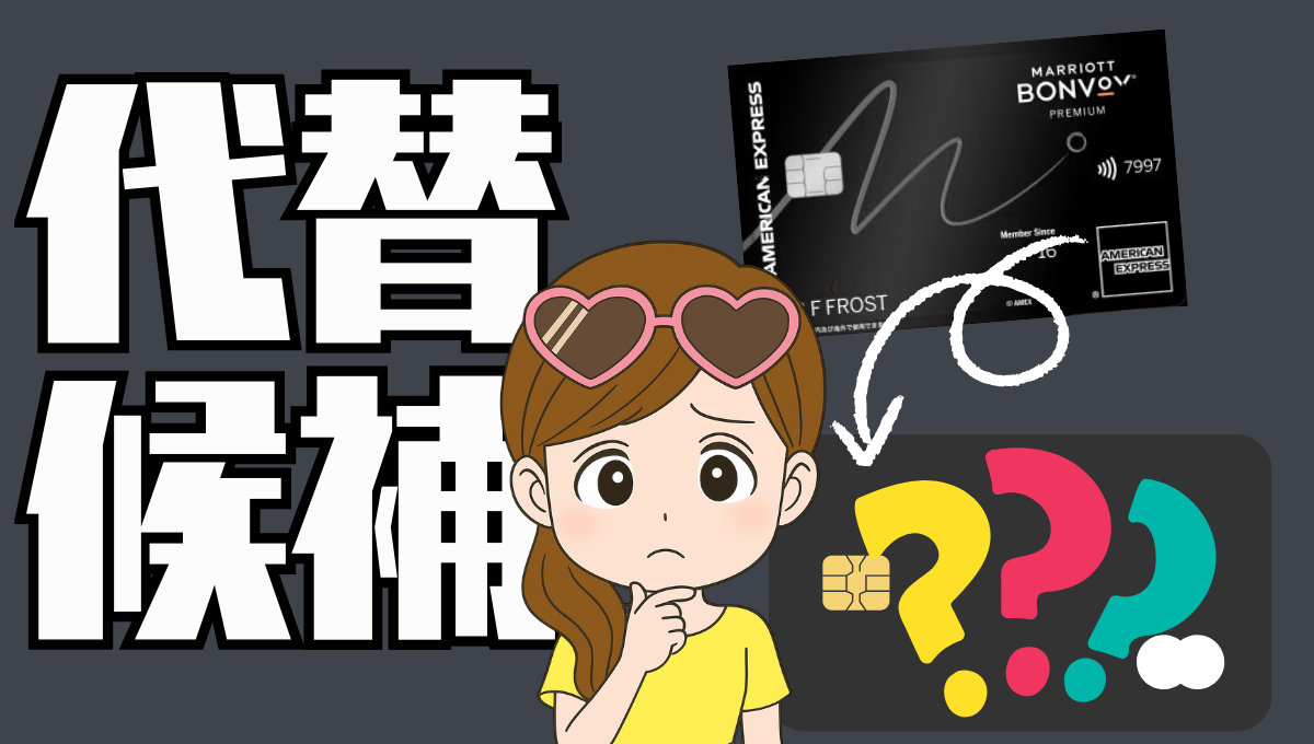 マリオットアメックスプレミアムの代替えクレジットカードまとめ